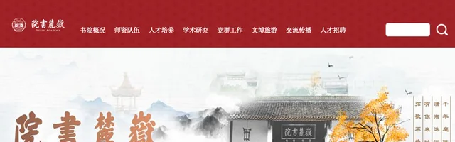 湖南大学岳麓书院 - AI研究社