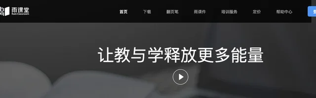 雨课堂：免费的智慧教学解决方案 - AI研究社