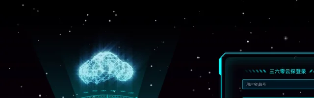 三六零云探安全监测系统 - AI研究社