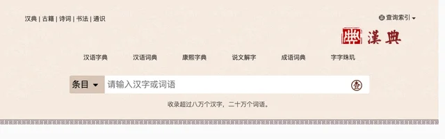 漢典 - 汉语词典、汉语字典、康熙字典、说文解字、音韵方言、字源字形、异体字、成语词典 - AI研究社