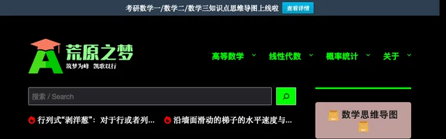 荒原之梦专注考研数学、高等数学、线性代数、概率统计 - AI研究社