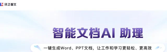讯飞智文AI在线生成PPT、Word - AI研究社