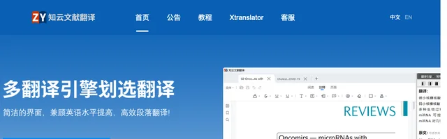 知云文献翻译：多翻译引擎划选翻译 - AI研究社