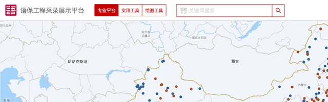 中国语言资源保护工程采录展示平台 - AI研究社